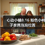 心动小镇8.16 粉色小鸭子家具泡泡位置（图3）