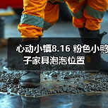 心动小镇8.16 粉色小鸭子家具泡泡位置（图1）