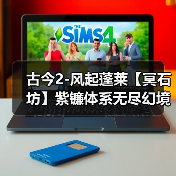 古今2-风起蓬莱【冥石坊】紫镰体系无尽幻境古器选择之冥石坊(图4) 古今2-风起蓬莱【冥石坊】紫镰体系无尽幻境古器选择之冥石坊(图4)