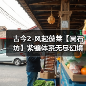 古今2-风起蓬莱【冥石坊】紫镰体系无尽幻境古器选择之冥石坊(图2) 古今2-风起蓬莱【冥石坊】紫镰体系无尽幻境古器选择之冥石坊(图2)