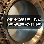 心动小镇第6天丨淡紫小鸭子家具+粉红小鸭子拍照(图2) 心动小镇第6天丨淡紫小鸭子家具+粉红小鸭子拍照(图2)