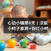 心动小镇第6天丨淡紫小鸭子家具+粉红小鸭子拍照(图4) 心动小镇第6天丨淡紫小鸭子家具+粉红小鸭子拍照(图4)