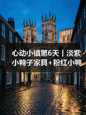 心动小镇第6天丨淡紫小鸭子家具+粉红小鸭子拍照(图1) 心动小镇第6天丨淡紫小鸭子家具+粉红小鸭子拍照(图1)