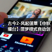 古今2-风起蓬莱【中秋擂台】噩梦模式自动剑魔阵容、装备、武学、赐福、灾祸选择(图4) 古今2-风起蓬莱【中秋擂台】噩梦模式自动剑魔阵容、装备、武学、赐福、灾祸选择(图4)