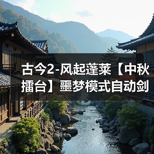 古今2-风起蓬莱【中秋擂台】噩梦模式自动剑魔阵容、装备、武学、赐福、灾祸选择(图1) 古今2-风起蓬莱【中秋擂台】噩梦模式自动剑魔阵容、装备、武学、赐福、灾祸选择(图1)