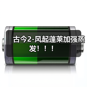 古今2-风起蓬莱加强蒸发！！！（图4）
