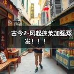 古今2-风起蓬莱加强蒸发！！！（图3）