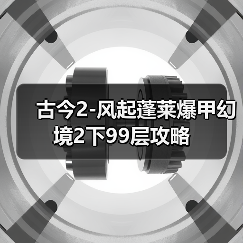 古今2-风起蓬莱爆甲幻境2下99层攻略（图2）