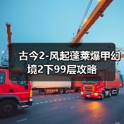 古今2-风起蓬莱爆甲幻境2下99层攻略（图3）