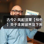 古今2-风起蓬莱【预告】关于本周留言及下周攻略预告(图2) 古今2-风起蓬莱【预告】关于本周留言及下周攻略预告(图2)