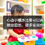心动小镇水池里可以直接放田地,很多家具也可放进去(图3) 心动小镇水池里可以直接放田地,很多家具也可放进去(图3)