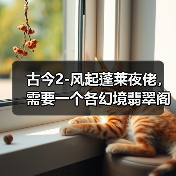 古今2-风起蓬莱夜佬，需要一个各幻境翡翠阁装备兑换攻略（图1）