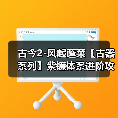 古今2-风起蓬莱【古器系列】紫镰体系进阶攻略之古器的选择(图2) 古今2-风起蓬莱【古器系列】紫镰体系进阶攻略之古器的选择(图2)