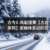 古今2-风起蓬莱【古器系列】紫镰体系进阶攻略之古器的选择(图3) 古今2-风起蓬莱【古器系列】紫镰体系进阶攻略之古器的选择(图3)