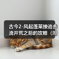 古今2-风起蓬莱接追击流开荒之后的攻略（周活月活满星怎么打）（图3）