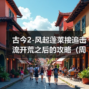古今2-风起蓬莱接追击流开荒之后的攻略（周活月活满星怎么打）（图2）