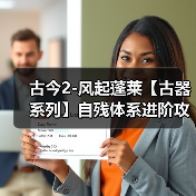 古今2-风起蓬莱【古器系列】自残体系进阶攻略之古器的选择(图1) 古今2-风起蓬莱【古器系列】自残体系进阶攻略之古器的选择(图1)