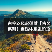 古今2-风起蓬莱【古器系列】自残体系进阶攻略之古器的选择(图3) 古今2-风起蓬莱【古器系列】自残体系进阶攻略之古器的选择(图3)
