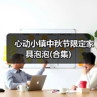 心动小镇中秋节限定家具泡泡(合集)（图1）