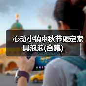心动小镇中秋节限定家具泡泡(合集)（图4）