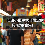 心动小镇中秋节限定家具泡泡(合集)（图2）