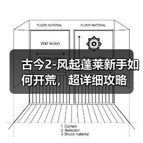 古今2-风起蓬莱新手如何开荒,超详细攻略(图2) 古今2-风起蓬莱新手如何开荒,超详细攻略(图2)