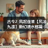 古今2-风起蓬莱【风凌九渡】新幻境水都篇-风凌渡自动剑魔作业(抄就完事儿了)(图4) 古今2-风起蓬莱【风凌九渡】新幻境水都篇-风凌渡自动剑魔作业(抄就完事儿了)(图4)