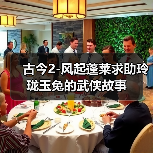 古今2-风起蓬莱求助玲珑玉兔的武侠故事（图2）