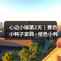 心动小镇第2天丨黄色小鸭子家具+橙色小鸭子拍照(图2) 心动小镇第2天丨黄色小鸭子家具+橙色小鸭子拍照(图2)
