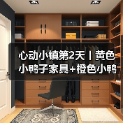 心动小镇第2天丨黄色小鸭子家具+橙色小鸭子拍照(图3) 心动小镇第2天丨黄色小鸭子家具+橙色小鸭子拍照(图3)