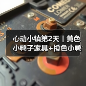 心动小镇第2天丨黄色小鸭子家具+橙色小鸭子拍照(图4) 心动小镇第2天丨黄色小鸭子家具+橙色小鸭子拍照(图4)