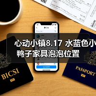 心动小镇8.17 水蓝色小鸭子家具泡泡位置（图2）
