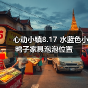 心动小镇8.17 水蓝色小鸭子家具泡泡位置（图4）