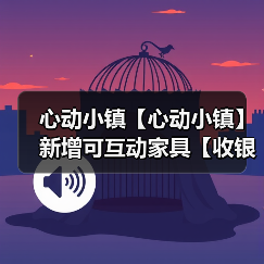 心动小镇【心动小镇】新增可互动家具【收银机】(图4) 心动小镇【心动小镇】新增可互动家具【收银机】(图4)