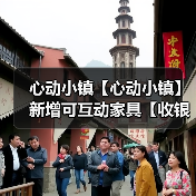 心动小镇【心动小镇】新增可互动家具【收银机】(图3) 心动小镇【心动小镇】新增可互动家具【收银机】(图3)
