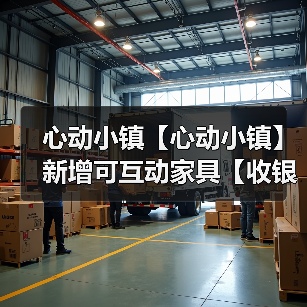 心动小镇【心动小镇】新增可互动家具【收银机】(图1) 心动小镇【心动小镇】新增可互动家具【收银机】(图1)