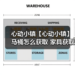 心动小镇【心动小镇】马桶怎么获取 家具获取方法