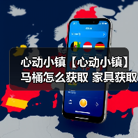 心动小镇【心动小镇】马桶怎么获取 家具获取方法(图4) 心动小镇【心动小镇】马桶怎么获取 家具获取方法(图4)