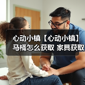 心动小镇【心动小镇】马桶怎么获取 家具获取方法(图3) 心动小镇【心动小镇】马桶怎么获取 家具获取方法(图3)