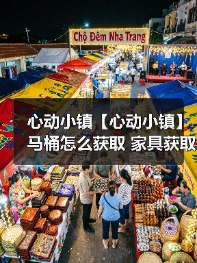 心动小镇【心动小镇】马桶怎么获取 家具获取方法(图2) 心动小镇【心动小镇】马桶怎么获取 家具获取方法(图2)
