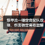 爆甲流一锤定音配队攻略,伤害稳定高收益解析(图3) 爆甲流一锤定音配队攻略,伤害稳定高收益解析(图3)