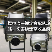 爆甲流一锤定音配队攻略,伤害稳定高收益解析(图4) 爆甲流一锤定音配队攻略,伤害稳定高收益解析(图4)