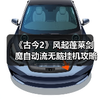 《古今2》风起蓬莱剑魔自动流无脑挂机攻略(图2) 《古今2》风起蓬莱剑魔自动流无脑挂机攻略(图2)