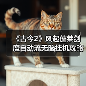 《古今2》风起蓬莱剑魔自动流无脑挂机攻略(图4) 《古今2》风起蓬莱剑魔自动流无脑挂机攻略(图4)