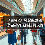《古今2》风起蓬莱剑魔自动流无脑挂机攻略(图3) 《古今2》风起蓬莱剑魔自动流无脑挂机攻略(图3)