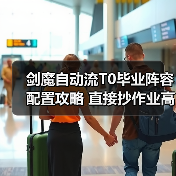 剑魔自动流T0毕业阵容配置攻略 直接抄作业高效打榜(图1) 剑魔自动流T0毕业阵容配置攻略 直接抄作业高效打榜(图1)