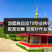 剑魔自动流T0毕业阵容配置攻略 直接抄作业高效打榜(图3) 剑魔自动流T0毕业阵容配置攻略 直接抄作业高效打榜(图3)