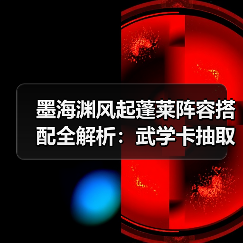 墨海渊风起蓬莱阵容搭配全解析:武学卡抽取技巧(图2) 墨海渊风起蓬莱阵容搭配全解析:武学卡抽取技巧(图2)