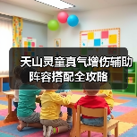 天山灵童真气增伤辅助阵容搭配全攻略（图2）