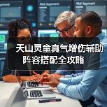 天山灵童真气增伤辅助阵容搭配全攻略（图4）